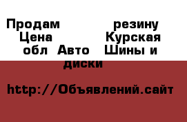 Продам           резину  › Цена ­ 5 000 - Курская обл. Авто » Шины и диски   